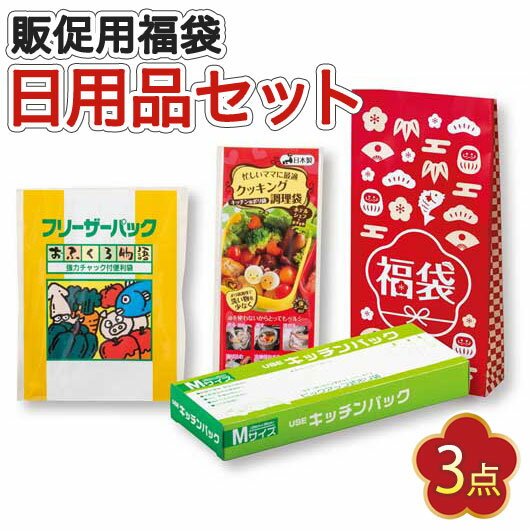 【クーポン有】【18%OFF】 福袋 2026 業務用 福袋 2026 業務用販促品 福袋 【送料無料】 紅白キッチン便利グッズ福袋3点セット【60個単位】 福...