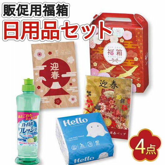 【クーポン有】 福袋 2026 業務用 福袋 2026 業務用販促品 福袋 【送料無料】 華鶴福箱 バラエティ4点セット【30個単位】 福袋 販促品 福袋 60...