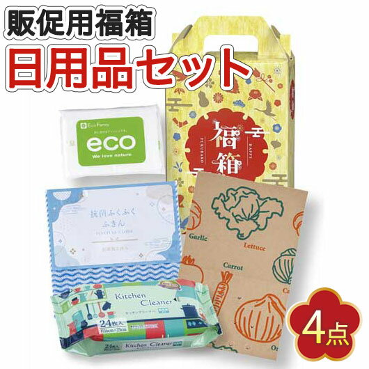 【クーポン有】 福袋 2026 業務用 福袋 2026 業務用販促品 福袋 【送料無料】 紅富士福箱 ハッピーライフ4点セット【30個単位】 福袋 販促品 福袋...