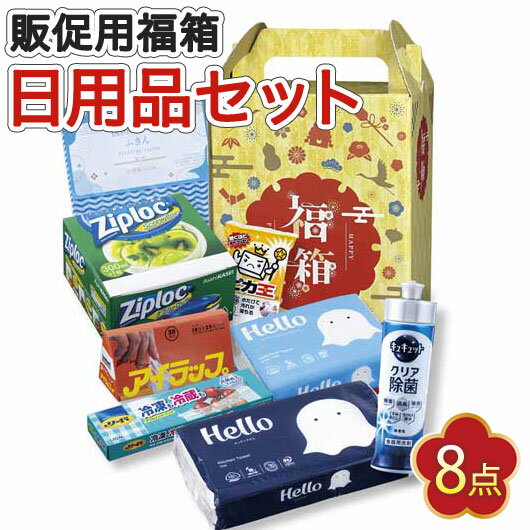 【クーポン有】 福袋 2026 業務用 福袋 2026 業務用販促品 福袋 【送料無料】 紅富士福箱 暮らしの8点セット【20個単位】 福袋 販促品 福袋 30...