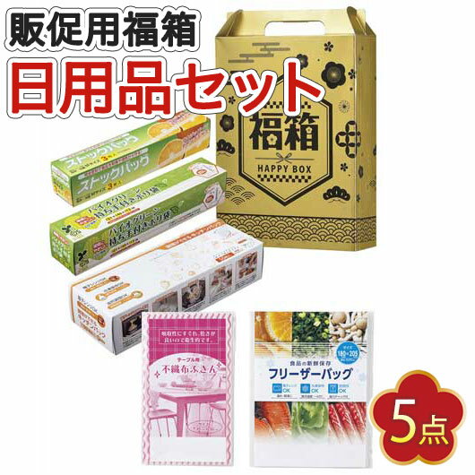 【クーポン有】 福袋 2026 業務用 福袋 2026 業務用忘年会 プレゼント 1000円 【送料無料】 金色の縁起福箱 日用品5点セット【24個単位】 福袋...