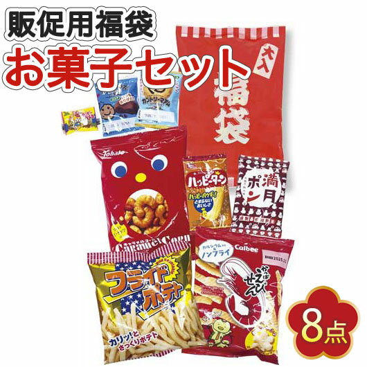 【クーポン有】 福袋 2026 業務用 福袋 2026 業務用忘年会 プレゼント 1000円 【送料無料】 ボリューム満点!ブランドお菓子福袋8点セット【45個...