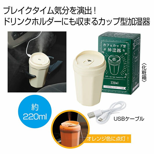 【クーポン有】【40%OFF】 販促品 加湿器 カフェカップ型加湿器220ml 加湿器 販促品 激安 加湿器 600円 人気 600円台 敬老会 プレゼント イ...