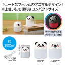 【クーポン有】【40%OFF】 忘年会 プレゼント 1000円 【送料無料】 あにまる加湿器220ml 加湿器 保育園 運動会 景品 幼稚園 販促品 激安 加湿...