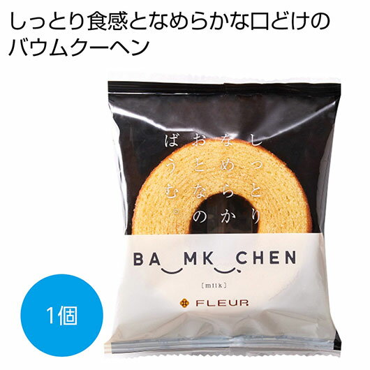 【クーポン有】 クリスマス お菓子 個包装 【送料無料】 しっとりなめらかおとなのばうむ ミルク1個【144個単位】 バウムクーヘン プチギフト お菓子 ギフト...