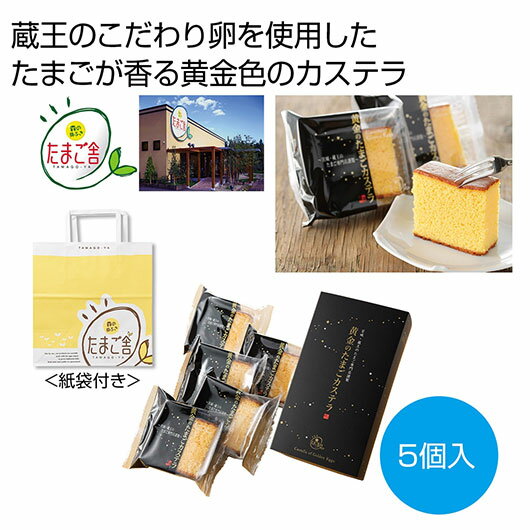 【クーポン有】 クリスマス お菓子 個包装 【送料無料】 黄金のたまごカステラ(5個入)【12個単位】 カステラ プチギフト お菓子 ギフト カステラ 3000...