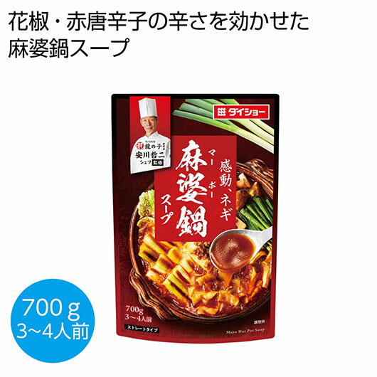 【クーポン有】 お歳暮 冬ギフト スープ ギフト スープ 【送料無料】 本格中華シェフ 安川哲二監修 麻婆鍋スープ700g【50個単位】 スープ ギフト スープ...