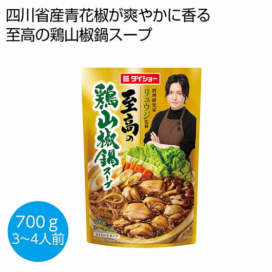 【クーポン有】 お歳暮 冬ギフト スープ ギフト スープ 【送料無料】 料理研究家リュウジ監修 至高の鶏山椒鍋スープ700g【50個単位】 スープ ギフト スー...
