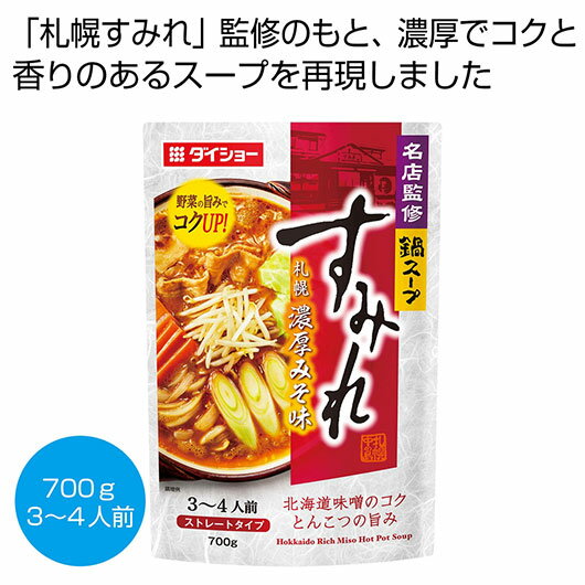 【クーポン有】 お歳暮 冬ギフト スープ ギフト スープ 【送料無料】 名店監修鍋スープ 「すみれ」札幌濃厚みそ味700g【50個単位】 スープ ギフト スープ...