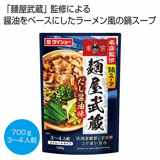 【クーポン有】 お歳暮 冬ギフト スープ ギフト スープ 【送料無料】 名店監修鍋スープ 「麺屋武蔵」だし醤油味700g【50個単位】 スープ ギフト スープ ...