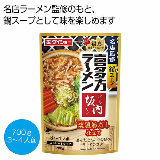 【クーポン有】 お歳暮 冬ギフト スープ ギフト スープ 【送料無料】 名店監修鍋スープ「喜多方ラーメン 坂内」淡麗旨だし仕立て700g【50個単位】 スープ ...