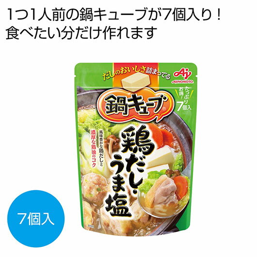 【クーポン有】 忘年会 プレゼント 1000円 【送料無料】 味の素 鍋キューブ 鶏だし・うま塩7個入【96個単位】 鍋 販促品 鍋 900円 人気 900円台 敬老会 プレゼント イベント セール sale