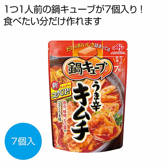 【クーポン有】 忘年会 プレゼント 1000円 【送料無料】 味の素 鍋キューブ うま辛キムチ7個入【96個単位】 鍋 販促品 鍋 900円 人気 900円台 敬老会 プレゼント イベント セール sale