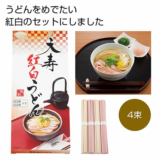 【クーポン有】 お歳暮 冬ギフト うどん ギフト うどん 【送料無料】 天寿紅白うどん4束【50個単位】 うどん ギフト うどん 400円 人気 300円台 敬老会 プレゼント イベント 国産 セール sale