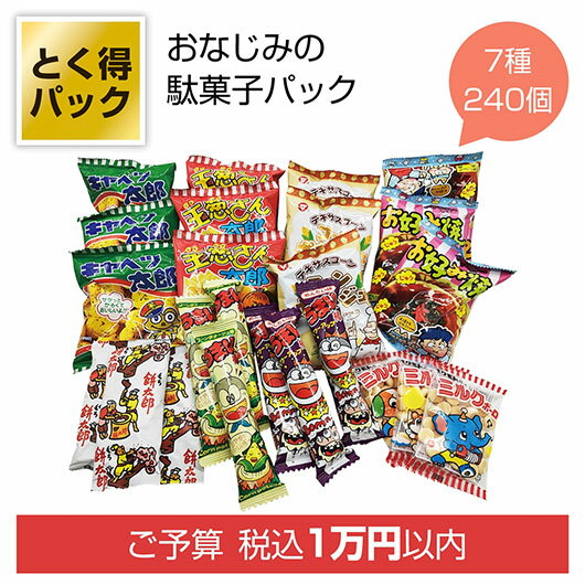 【クーポン有】 クリスマス お菓子 個包装 【送料無料】 とく得パック みんな集まれ!駄菓子屋さん240個 駄菓子セット プチギフト お菓子 ギフト 駄菓子セッ...