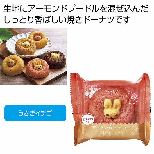 【クーポン有】 クリスマス お菓子 個包装 【送料無料】 フォレシピ ちいさな森のドーナツ うさぎイチゴ【60個単位】 ドーナツ プチギフト お菓子 ギフト ドーナツ 600円 人気 600円台 敬老会 プレゼント イベント 国産 スイーツ