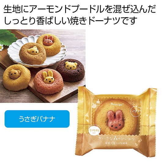【クーポン有】 クリスマス お菓子 個包装 【送料無料】 フォレシピ ちいさな森のドーナツ うさぎバナナ【60個単位】 ドーナツ プチギフト お菓子 ギフト ドーナツ 600円 人気 600円台 敬老会 プレゼント イベント 国産 スイーツ