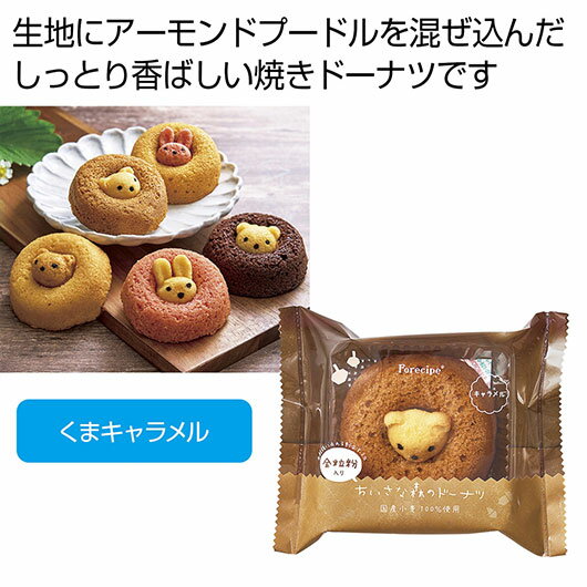 【クーポン有】 クリスマス お菓子 個包装 【送料無料】 フォレシピ ちいさな森のドーナツ くまキャラメル【60個単位】 ドーナツ プチギフト お菓子 ギフト ドーナツ 600円 人気 600円台 敬老会 プレゼント イベント 国産 スイーツ
