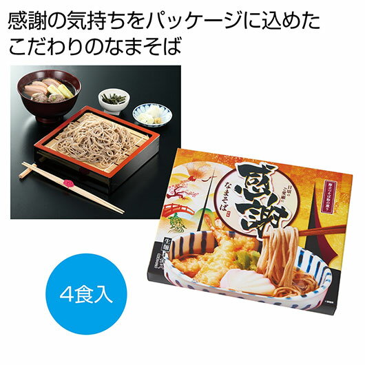 【クーポン有】 お歳暮 冬ギフト そば 忘年会 プレゼント 1000円 【送料無料】 製麺所直送 感謝のなまそば4食入り【30個単位】 そば ギフト そば 10...