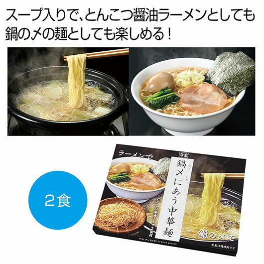 【クーポン有】 お歳暮 冬ギフト スープ ギフト スープ 【送料無料】 鍋〆にあう中華麺 とんこつ醤油スープ2袋付【72個単位】 スープ ギフト スープ 700...