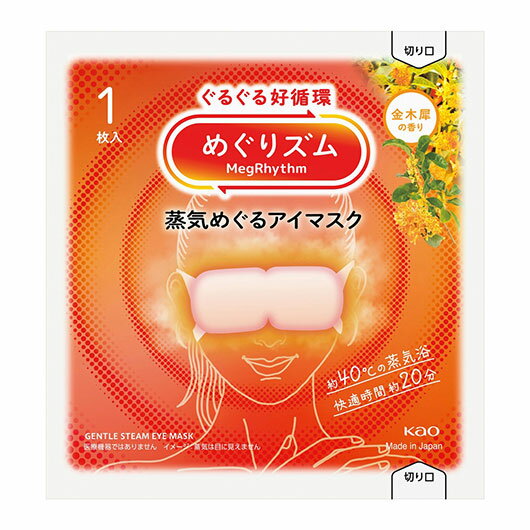 【クーポン有】 販促品 アイマスク 【送料無料】 めぐりズム蒸気めぐるアイマスク(金木犀の香り)【288個単位】 アイマスク 販促品 アイマスク 200円 人気...