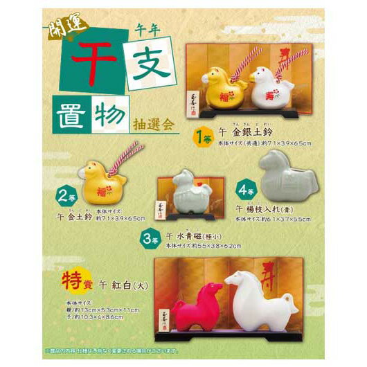 【クーポン有】 お年賀 干支 2026年 【送料無料】 午年　開運干支置物抽選会30人用 抽選会セット お年..