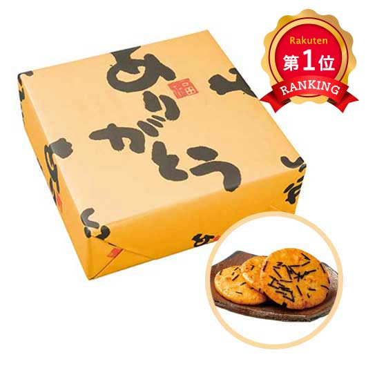 \楽天1位/ 異動 退職 お礼 【送料無料】 ありがとう煎餅16枚 せんべい プチギフト お菓子 プチギフト 退職 産休 ありがとう プチギフト せんべい 10...