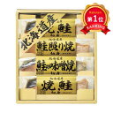 \楽天1位/ 母の日 魚 ギフト 魚 【送料無料】 北海道 鮭三昧 魚 ギフト 魚 3000円 人気 2000円台 敬老会 プレゼント イベント 国産 セール ...