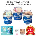 \楽天1位/【20%OFF】 プチギフト 退職 タオル 【あす楽】 デリシャスギフト アイスクリームタオル ハンドタオル 初盆 お返し 品 販促品 退職 産休 ...