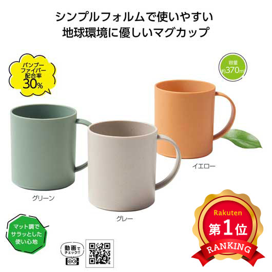 \楽天1位/【36%OFF】 販促品 キャンプ用品 【あす楽】 リル バンブーファイバーマグカップ キャンプ用品 即納 販促品 激安 キャンプ用品 200円 人...