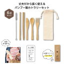 【40%OFF】 販促品 スプーン 箸 【あす楽】 リル バンブーカトラリー6点セット スプーン 箸 即納 販促品 激安 スプーン 箸 500円 人気 400円...