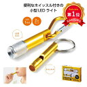 \楽天1位/【35%OFF】 防災グッズ 【あす楽】 モシモニソナエル ライト&ホイッスル 懐中電灯 防災グッズ セット 防災訓練 即納 ギフト 激安 懐中電灯...