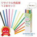 \楽天1位/ 販促品 色鉛筆 【あす楽】 リサイクル色鉛筆12本セット 色鉛筆 テレワーク 在宅 販促品 退職 産休 ありがとう 即納 販促品 色鉛筆 300円...