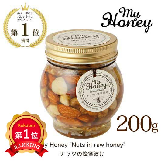 \楽天1位/ 異動 退職 お礼 MY HONEY ナッツの蜂蜜漬け 200g 蜂蜜漬け プチギフト お菓子 クリスマス 業務用 クリスマス 子供会 詰め合わせ ...
