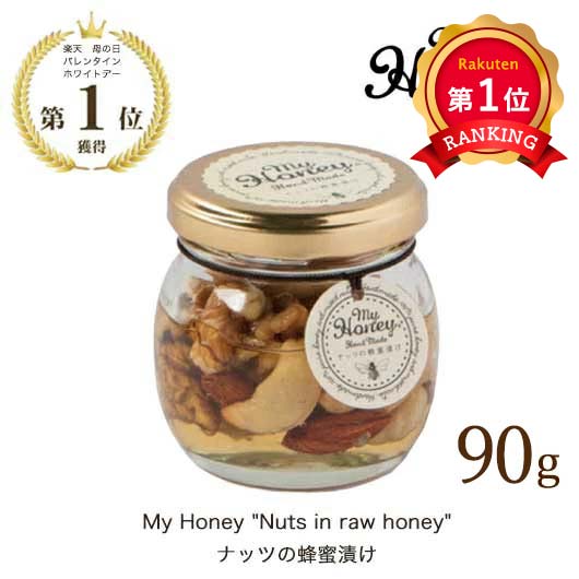 \楽天1位/ 異動 退職 お礼 MY HONEY ナッツの蜂蜜漬け 90g 蜂蜜漬け プチギフト お菓子 クリスマス 業務用 クリスマス 子供会 詰め合わせ 出...