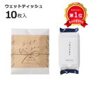 \楽天1位/ プチギフト ウェットティッシュ 【あす楽】 ナチュラルウェット(ウェットティッシュ) ウェットティッシュ ウィルス対策 予防グッズ 衛生用品 即納...