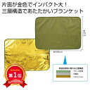 \楽天1位/【36%OFF】 販促品 ブランケット 【送料無料】 金色(こんじき)の三層構造ブランケット ブランケット 敬老会 プレゼント デイサービス 施設 ...