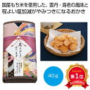 \楽天1位/【30%OFF】 プチギフト お菓子 500円 【送料無料】 「感謝を込めて」焼き塩仕立て 海老と雲丹風味おかき40g【60個単位】 あられ・おかき...