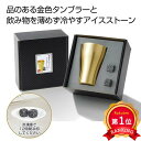 \楽天1位/【44%OFF】 販促品 タンブラー 【送料無料】 金色のタンブラー&アイスストーンセット タンブラー 販促品 激安 タンブラー 800円 人気 800円台 敬老会 プレゼント イベント セール sale