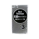 【今だけP最大47倍】【11%OFF】 販促品 キッチンスポンジ 【送料無料】 抗菌黒ネットスポンジ3個組【200個単位】 キッチンスポンジ 販促品 激安 キッ...