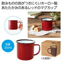【今だけP最大47倍】【36%OFF】 販促品 タンブラー 【送料無料】 ホーローマグ350ml(レッド) タンブラー 販促品 激安 タンブラー 500円 人気...