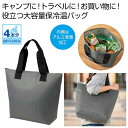 【42%OFF】 エコバッグ 折りたたみ コンパクト 保冷温トート(グレー) エコバッグ 販促品 激安 エコバッグ 600円 人気 600円台 敬老会 プレゼン...