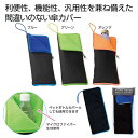【今だけP最大47倍】【46%OFF】 販促品 傘カバー 【送料無料】 超吸水マルチ傘カバー 1個 傘カバー 販促品 激安 傘カバー 400円 人気 400円台...