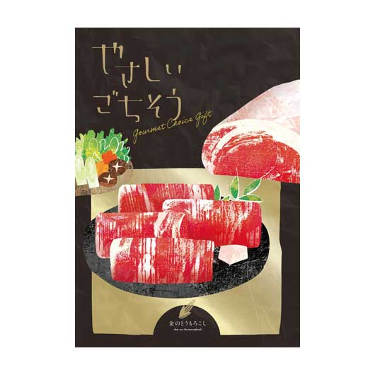 カタログギフト カタログギフト 【送料無料】 やさしいごちそう 金のとうもろこし カタログギフト カタログギフト カタログギフト 人気 敬老会 プレゼント イベ...