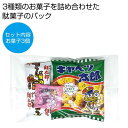 【今だけP最大47倍】 プチギフト お菓子 200円 【送料無料】 お菓子パックS【150個単位】 駄菓子セット プチギフト お菓子 ギフト 駄菓子セット 20...