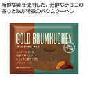 プチギフト お菓子 クッキー 【送料無料】 ゴールドバウム チョコ【80個単位】 クッキーその他 プチギフト お菓子 ギフト クッキーその他 300円 人気 2...