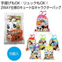 【今だけP最大47倍】 運動会 参加賞 【送料無料】 キャラクターバッグ付駄菓子5点【80個単位】 駄菓子セット 保育園 運動会 景品 幼稚園 プチギフト お菓...