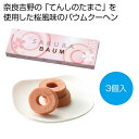 【今だけP最大48倍】 プチギフト お菓子 おしゃれ 【送料無料】 SAKURAバウムクーヘン3個【60個単位】 和菓子その他 プチギフト お菓子 ギフト 和菓...