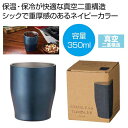 【44%OFF】 販促品 タンブラー 【送料無料】 真空ステンレスカラータンブラー350ml(ネイビー) タンブラー 販促品 激安 タンブラー 800円 人気 ...