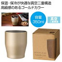 【44%OFF】 販促品 タンブラー 【送料無料】 真空ステンレスカラータンブラー350ml(シャンパンゴールド) タンブラー 販促品 激安 タンブラー 800...